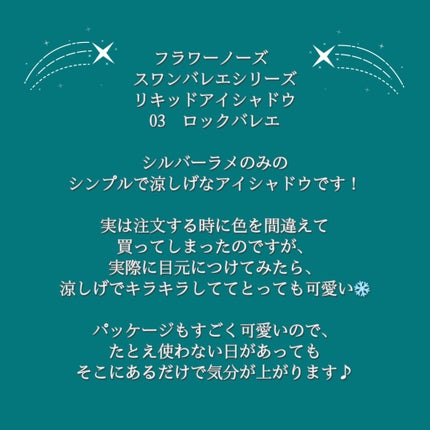 フラワーノーズ スワンバレエシリーズ リキッドアイシャドウ/FlowerKnows/リキッドアイシャドウを使ったクチコミ(3枚目)