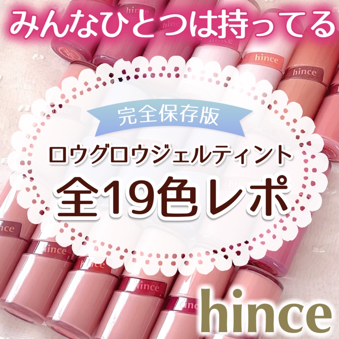 ロウグロウジェルティント/hince/リップティントを使ったクチコミ（1枚目）