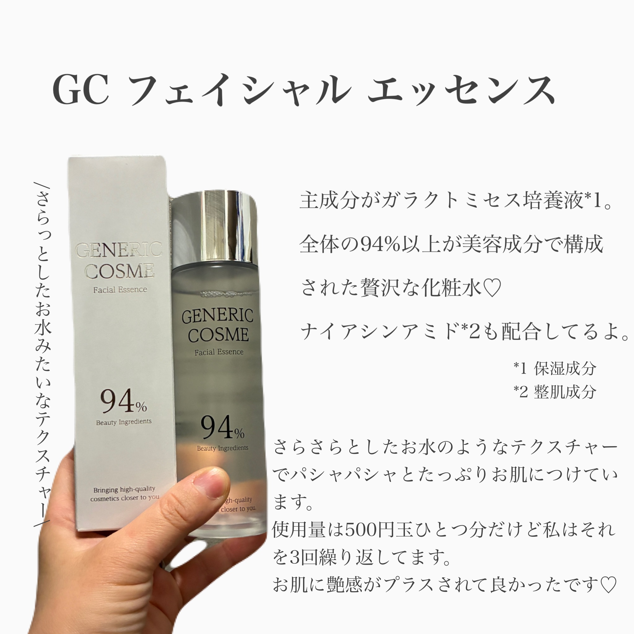 GC フェイシャルエッセンス/ジェネリック化粧品/化粧水を使ったクチコミ（3枚目）