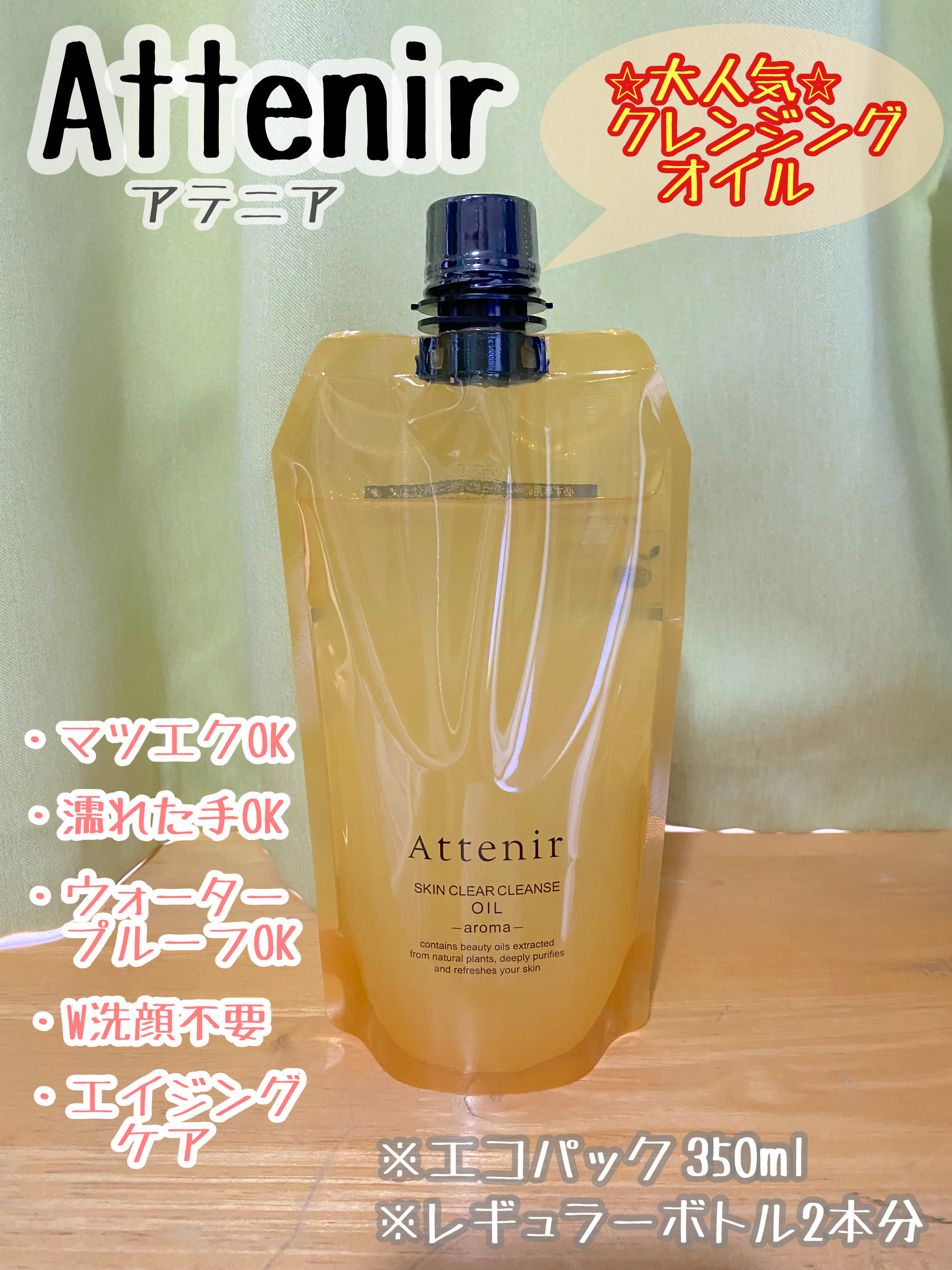 スキンクリア クレンズ オイル ＜アロマタイプ＞ 350ml/アテニア/オイルクレンジングを使ったクチコミ（1枚目）