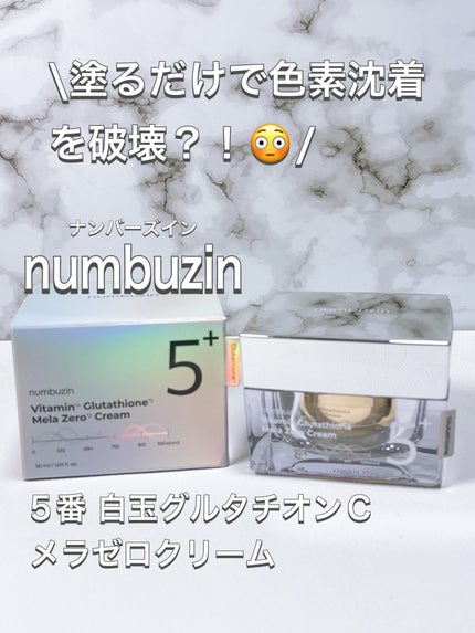5番 白玉グルタチオンCメラゼロクリーム/numbuzin/フェイスクリームを使ったクチコミ(1枚目)