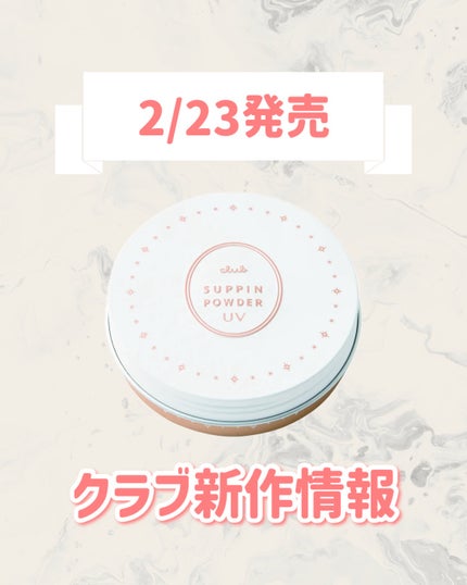 すっぴんパウダー UV/クラブ/日焼け止め・UVケアを使ったクチコミ(1枚目)