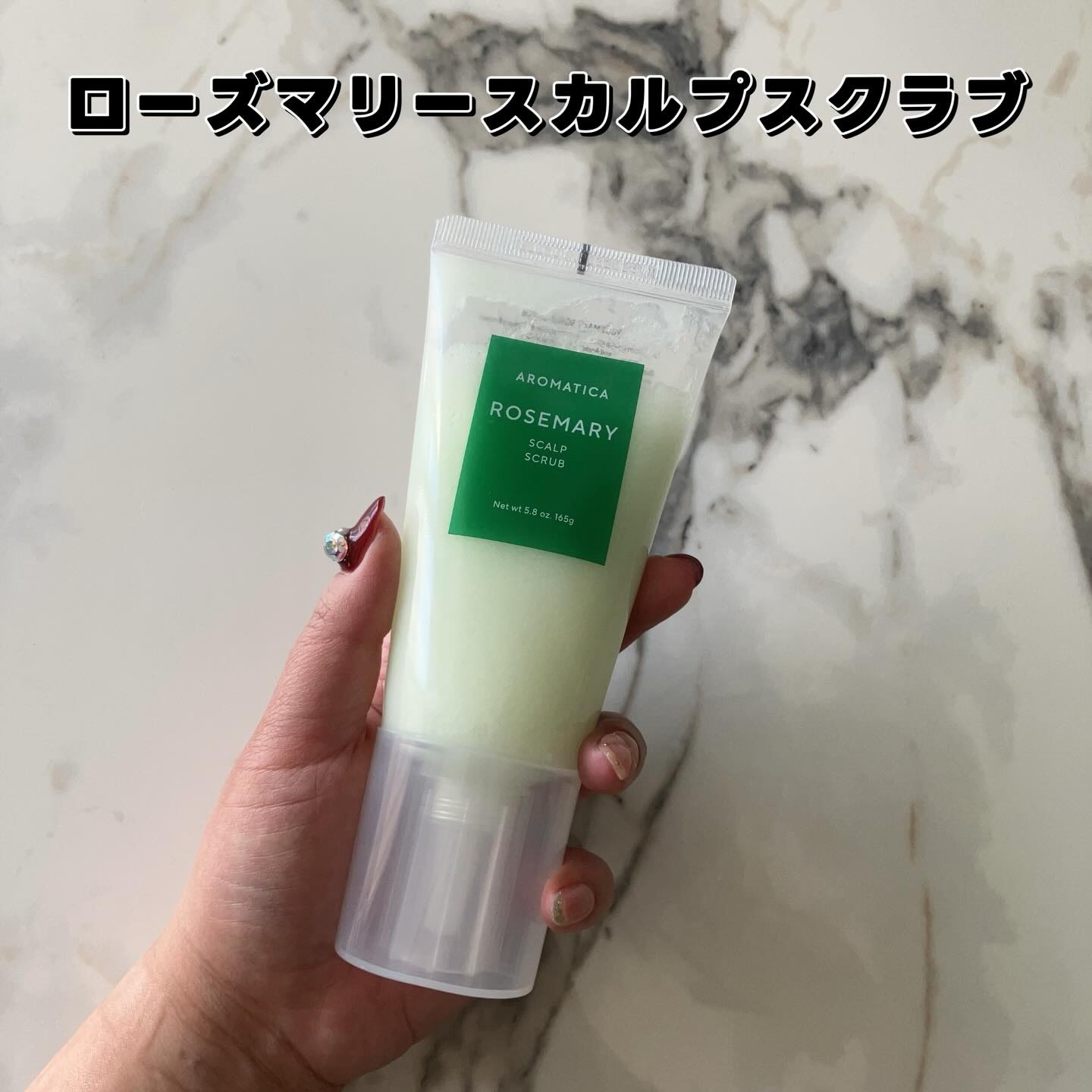 ローズマリー スカルプ スクラブ/AROMATICA/ヘッドスクラブを使ったクチコミ（2枚目）