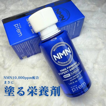 NMN ファーミングエキスパートアンプル/make prem/美容液を使ったクチコミ(1枚目)