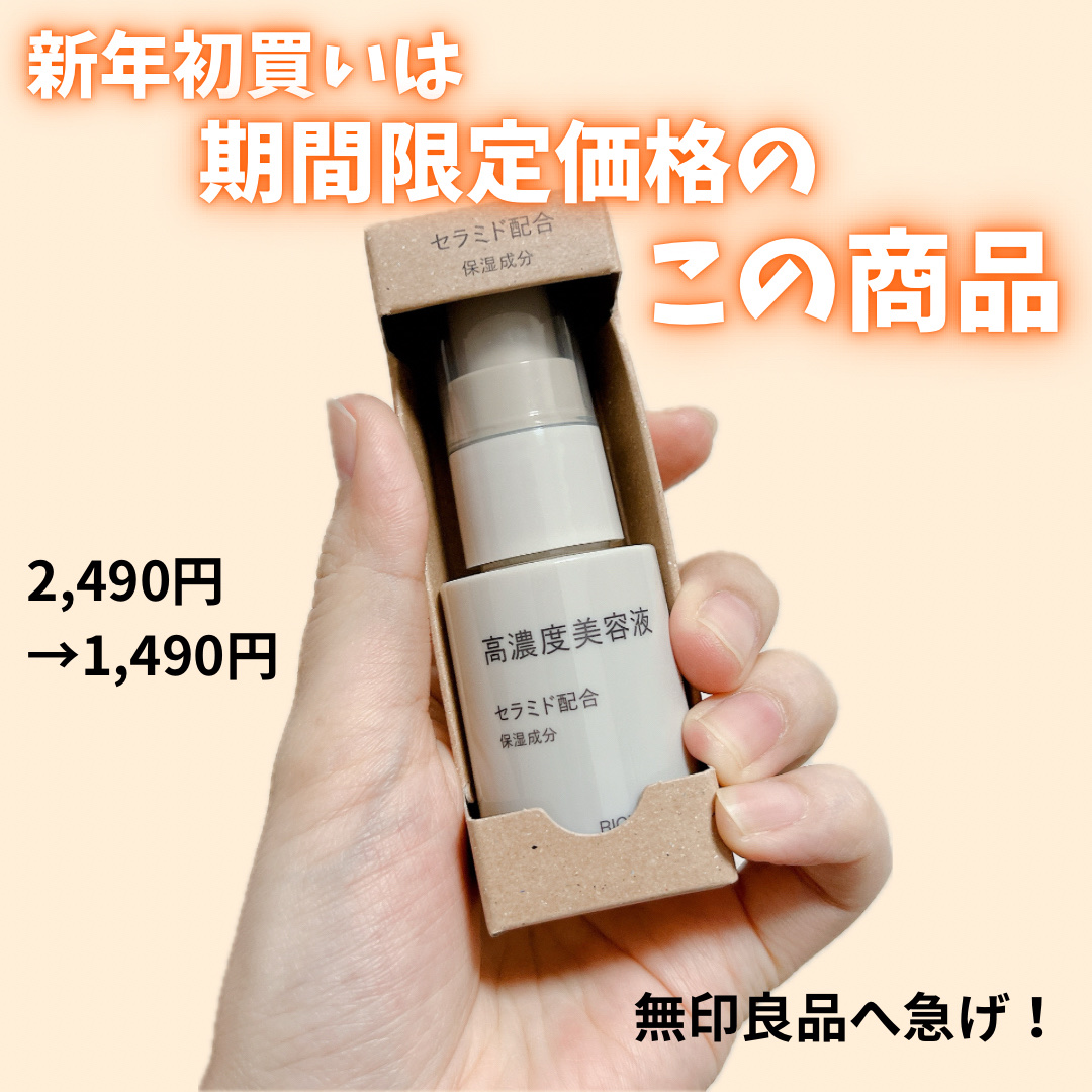 高濃度美容液*1　セラミド配合/無印良品/美容液を使ったクチコミ（1枚目）