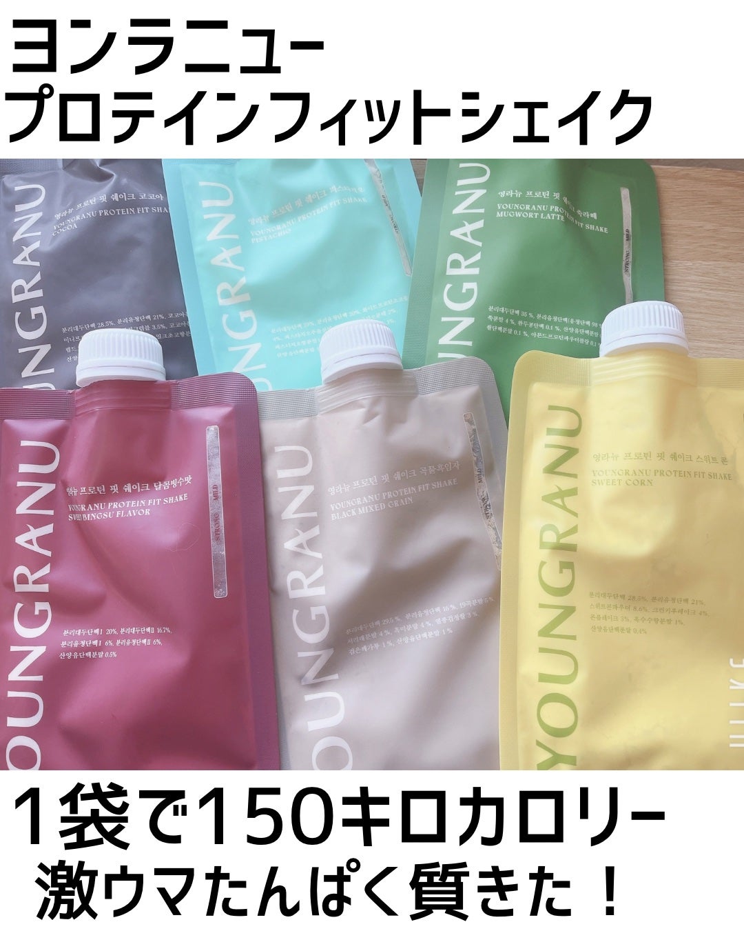 ヨンラニュープロテインフィットシェイク/ESTHER FORMULA/その他食品を使ったクチコミ(1枚目)