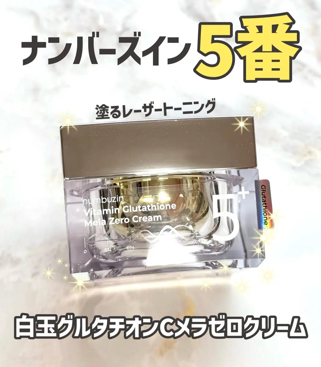 5番 白玉グルタチオンCメラゼロクリーム/numbuzin/フェイスクリームを使ったクチコミ（1枚目）