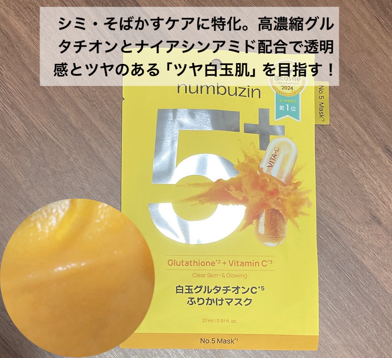 5番 白玉グルタチオンCふりかけマスク/numbuzin/シートマスク・パックを使ったクチコミ（2枚目）