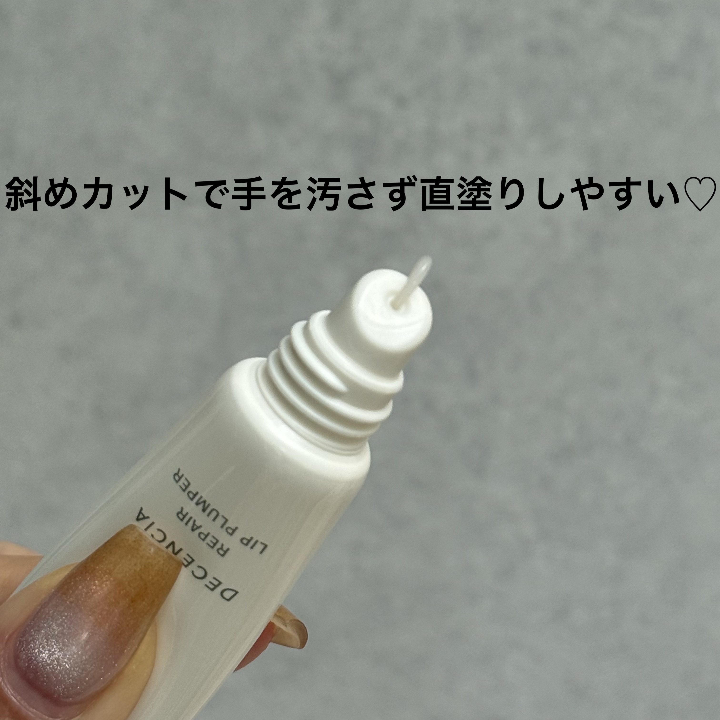 ディセンシア リペア リップ プランパー/DECENCIA/リッププランパーを使ったクチコミ（2枚目）