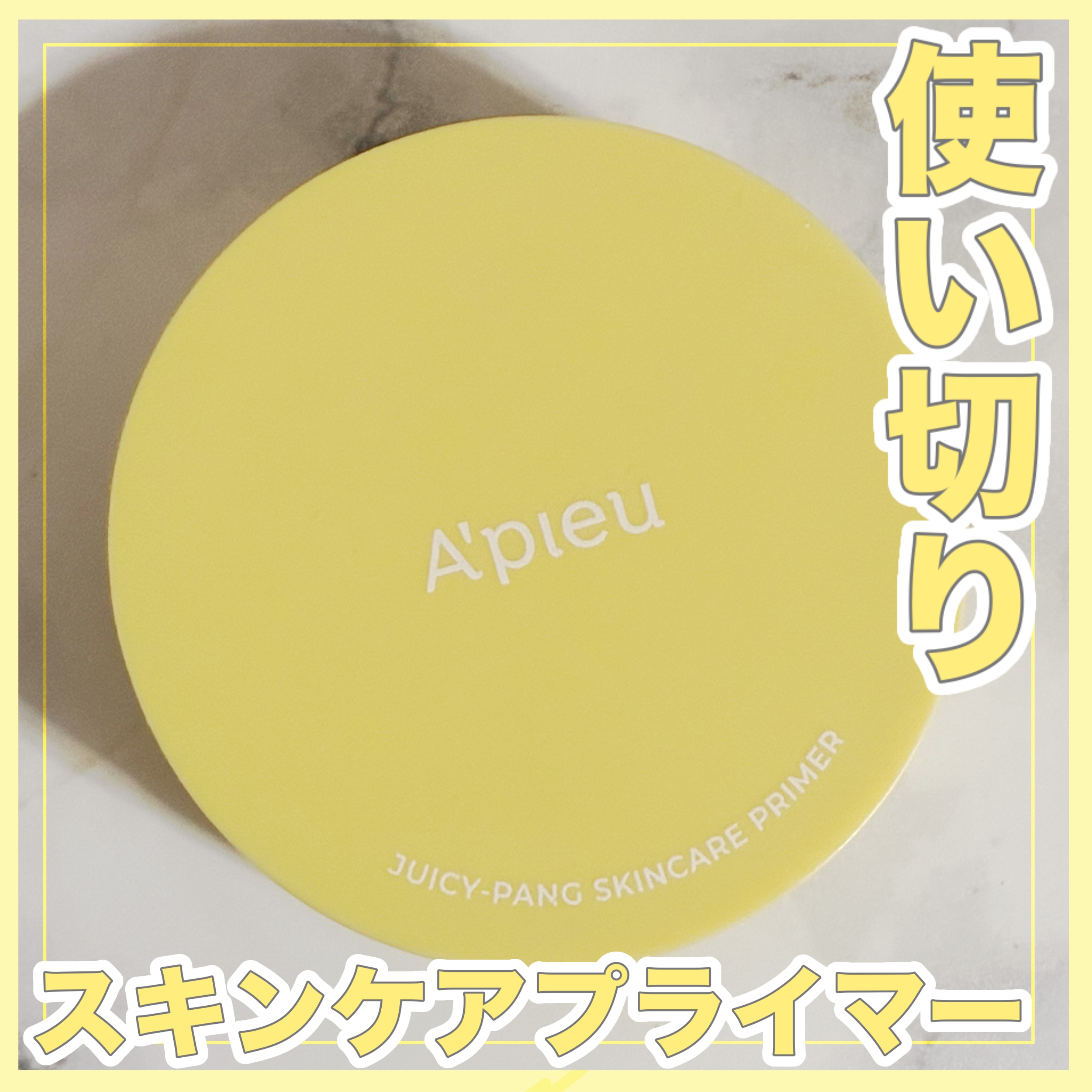 ジューシーパン スキンケアプライマー/A’pieu/化粧下地を使ったクチコミ（1枚目）