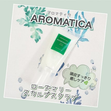 ローズマリー スカルプ スクラブ/AROMATICA/ヘッドスクラブを使ったクチコミ(1枚目)