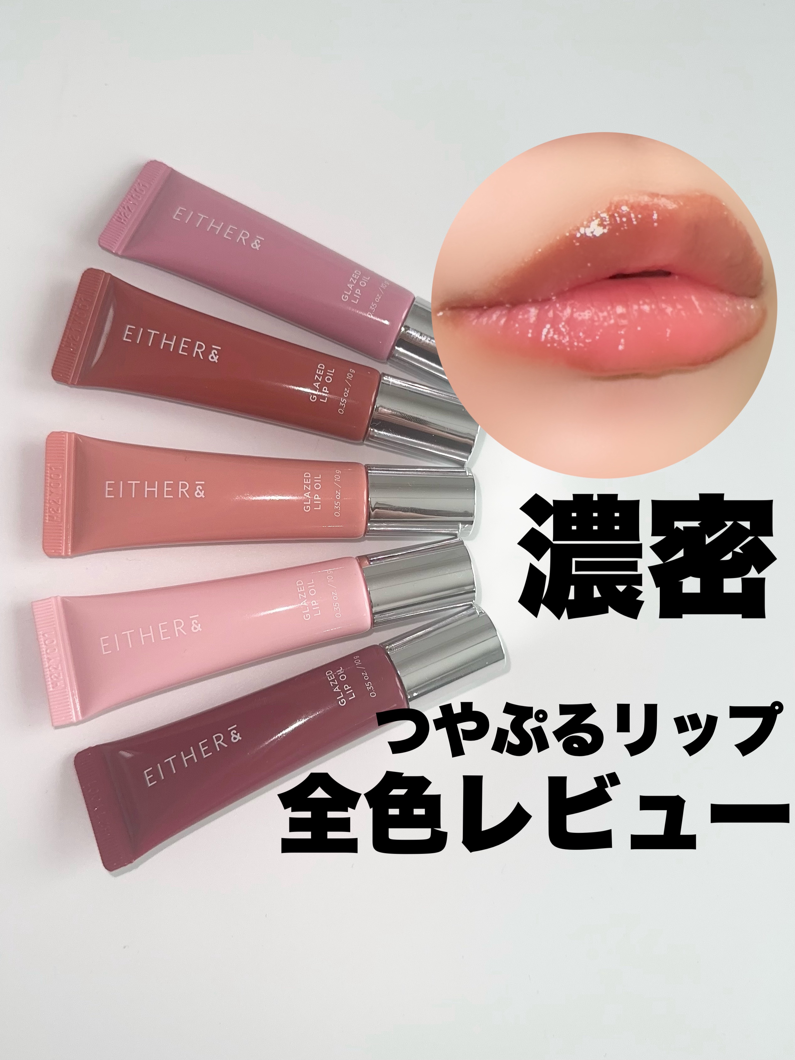 グレースドリップオイル/EITHER＆/リップオイルを使ったクチコミ（1枚目）