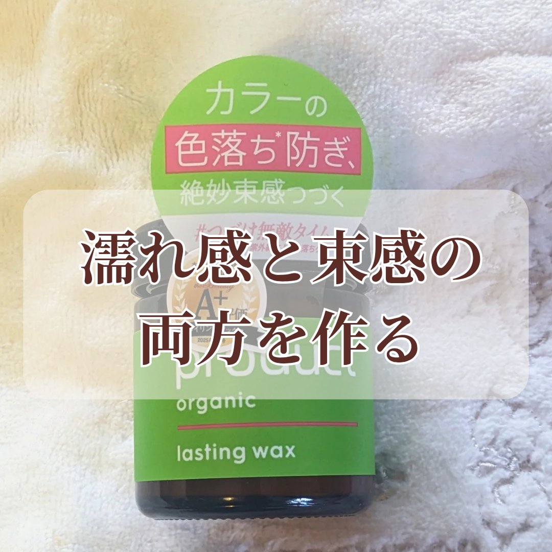 ザ・プロダクト ラスティングワックスのクチコミ「【濡れ感×束感が簡単に作れる！】

ザ・プロダクトのラスティングワックス、
オイルのツヤ感があ.....」（1枚目）
