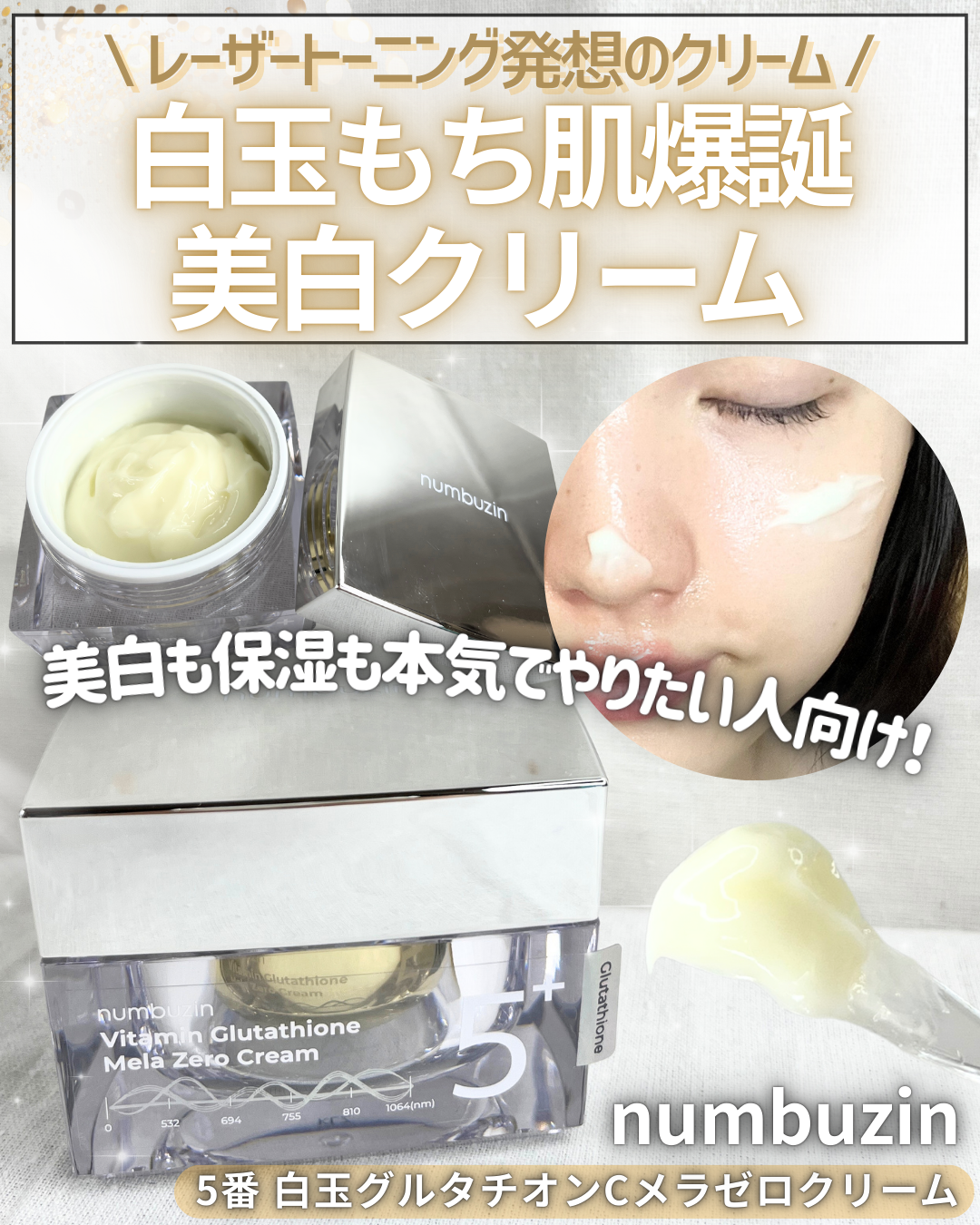 numbuzin 5番 白玉グルタチオンCメラゼロクリームのクチコミ「塗るだけで白玉肌ケア！？💎
レーザートーニング発想の“攻め×守り”美白クリーム🤍✨

✼••┈.....」（1枚目）