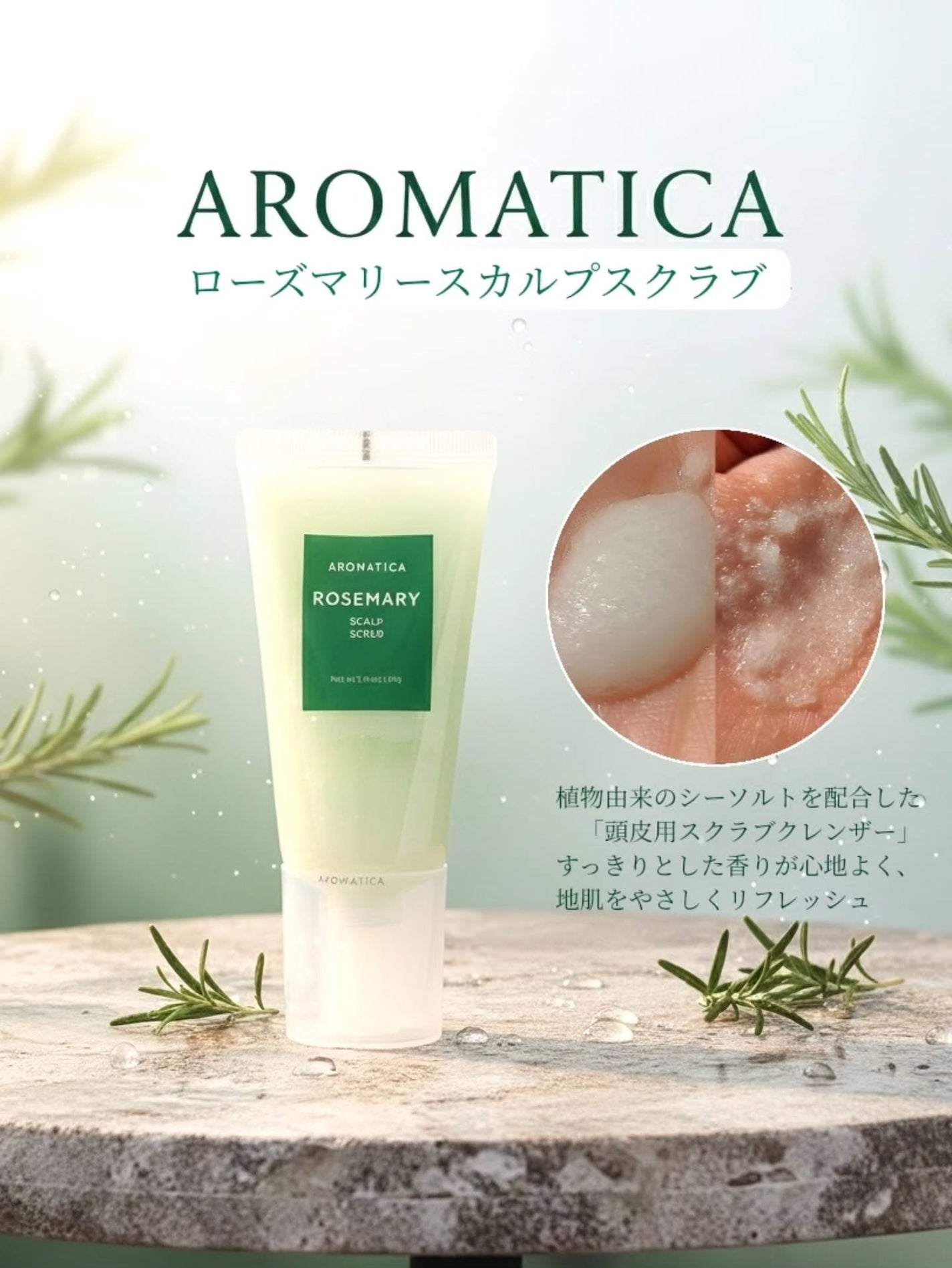 ローズマリー スカルプ スクラブ/AROMATICA/ヘッドスクラブを使ったクチコミ(2枚目)