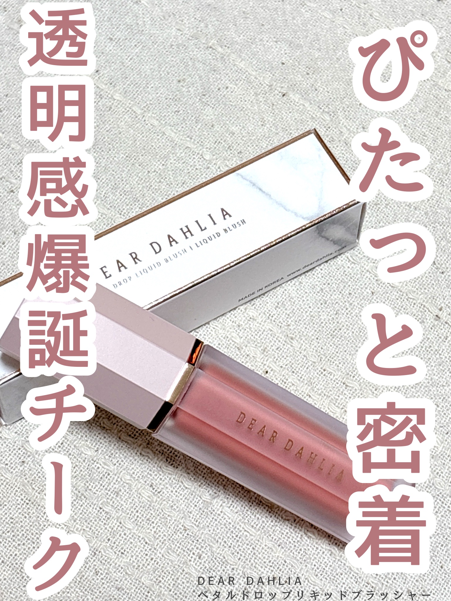 ペタルドロップリキッドブラッシャー フレッシュ(FLESH)/DEAR DAHLIA/リキッドチークを使ったクチコミ（1枚目）
