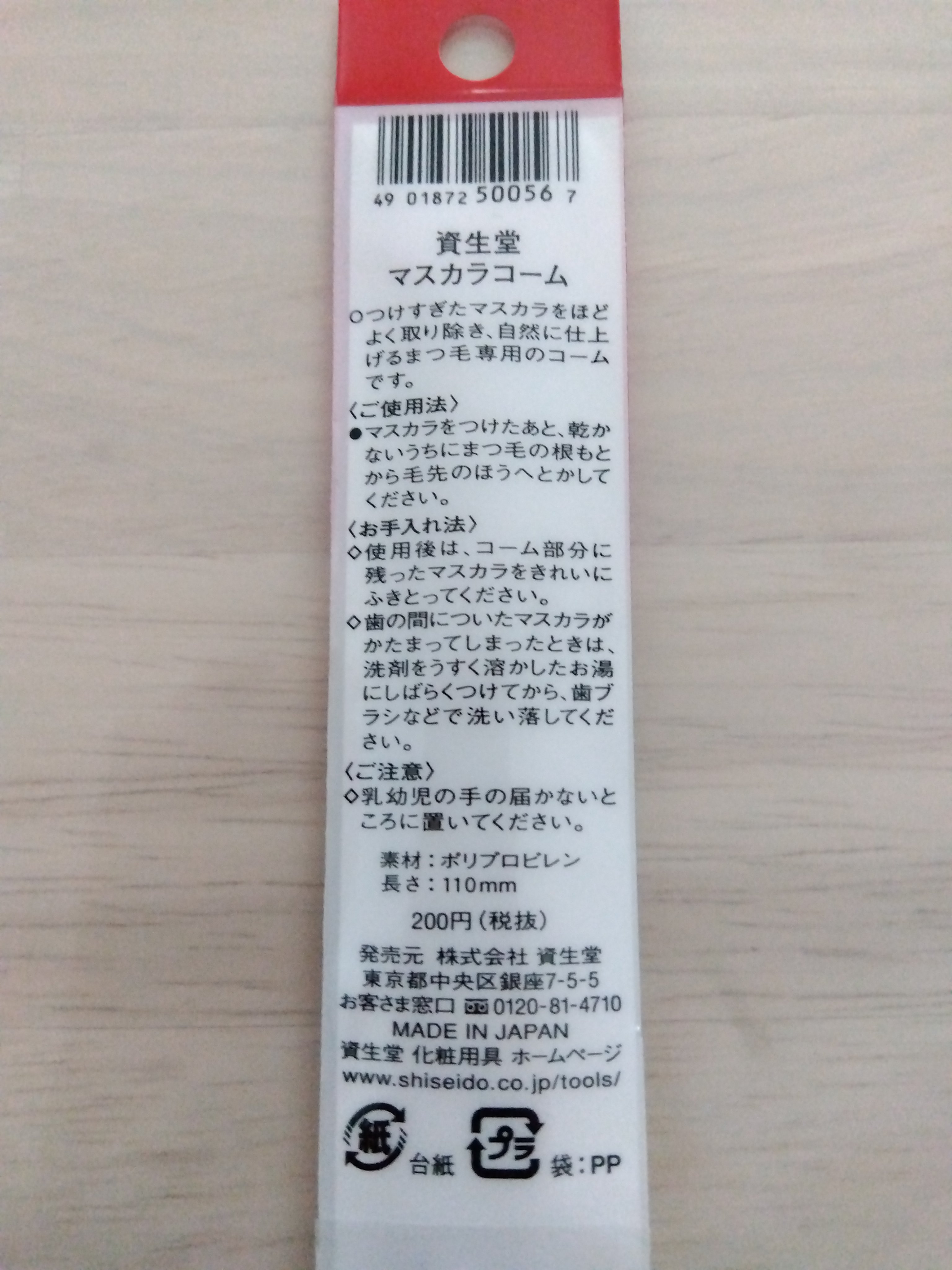 マスカラコーム 207/SHISEIDO/その他化粧小物を使ったクチコミ（2枚目）