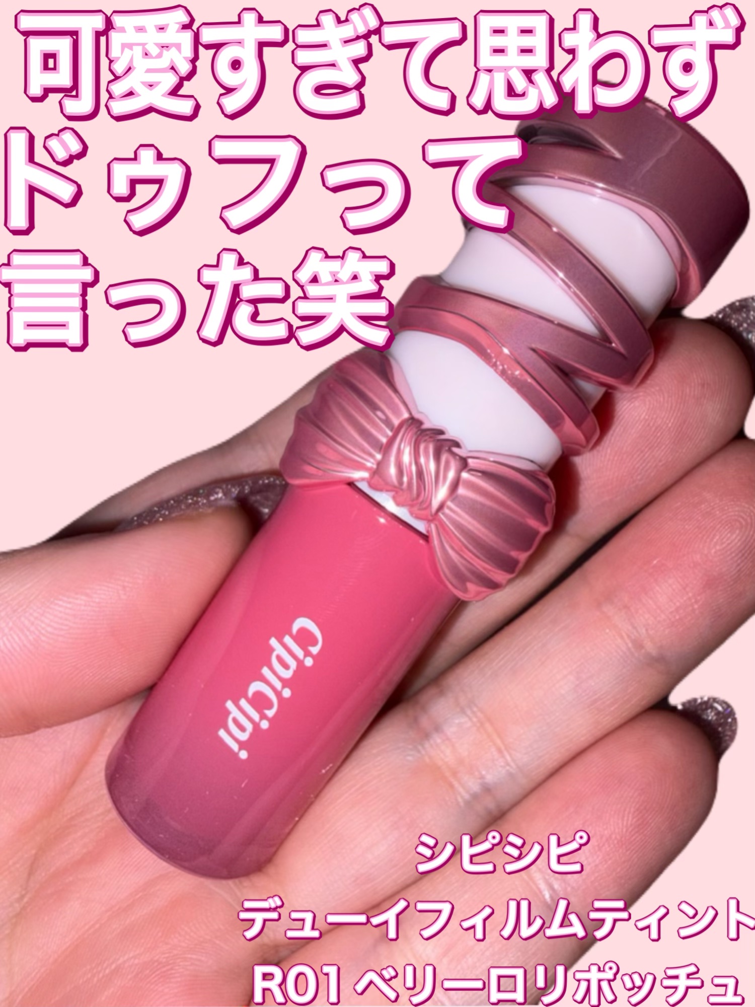 シピシピ　デューイフィルムティント　R/CipiCipi/リップティントを使ったクチコミ（1枚目）