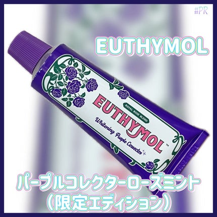 パープルコレクターロイヤルローズブレンド/EUTHYMOL/歯磨き粉を使ったクチコミ(1枚目)