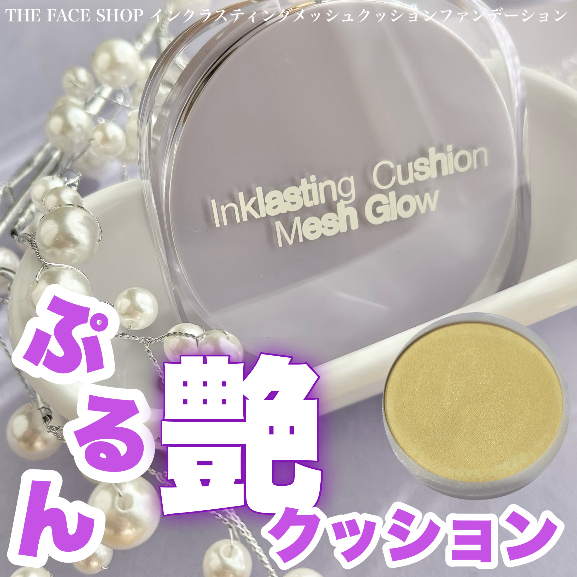 インクラスティングクッションメッシュグロウ/THE FACE SHOP/クッションファンデーションを使ったクチコミ（1枚目）