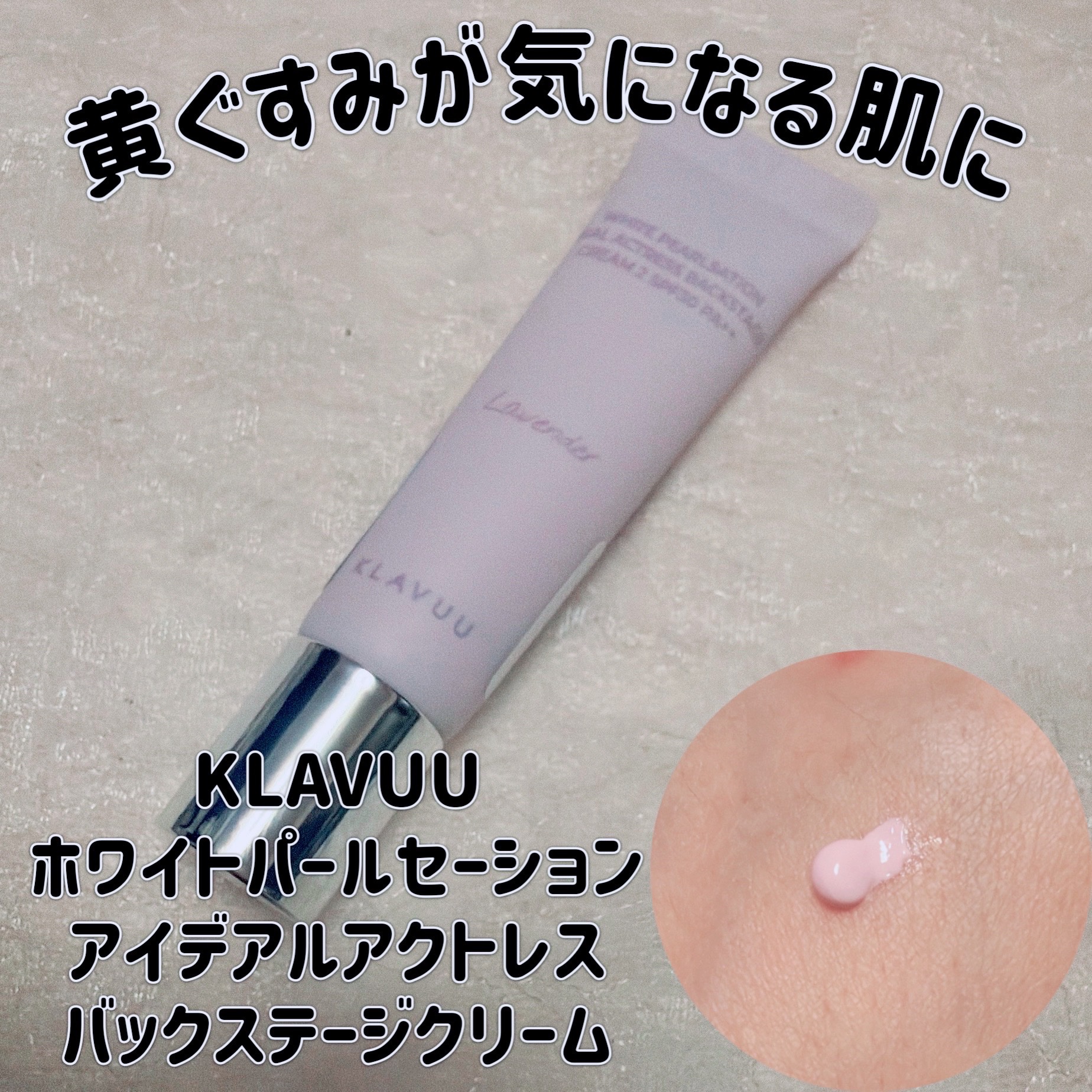 WHITE PEARLSATION  IDEAL ACTRESS BACKSTAGE CREAM/KLAVUU/化粧下地を使ったクチコミ（1枚目）