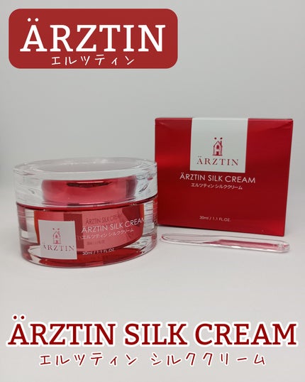 シルククリーム/エルツティン/美容液を使ったクチコミ(1枚目)