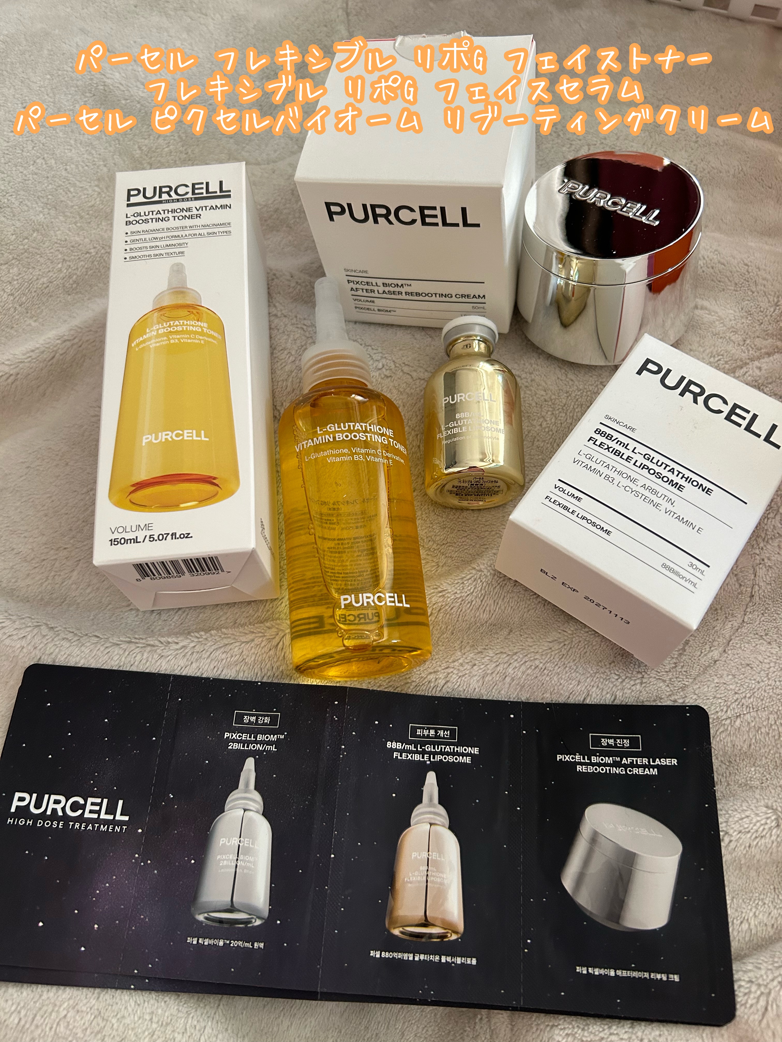 投稿し忘れてた購入したもの

PURCELL

パーセル フレキシブル リポG フェイストナー

フレキシブル リポG フェイスセラム

パーセル ピクセルバイオーム リブーティングクリーム

香りが独特で有名？なPURCELLのトナー
