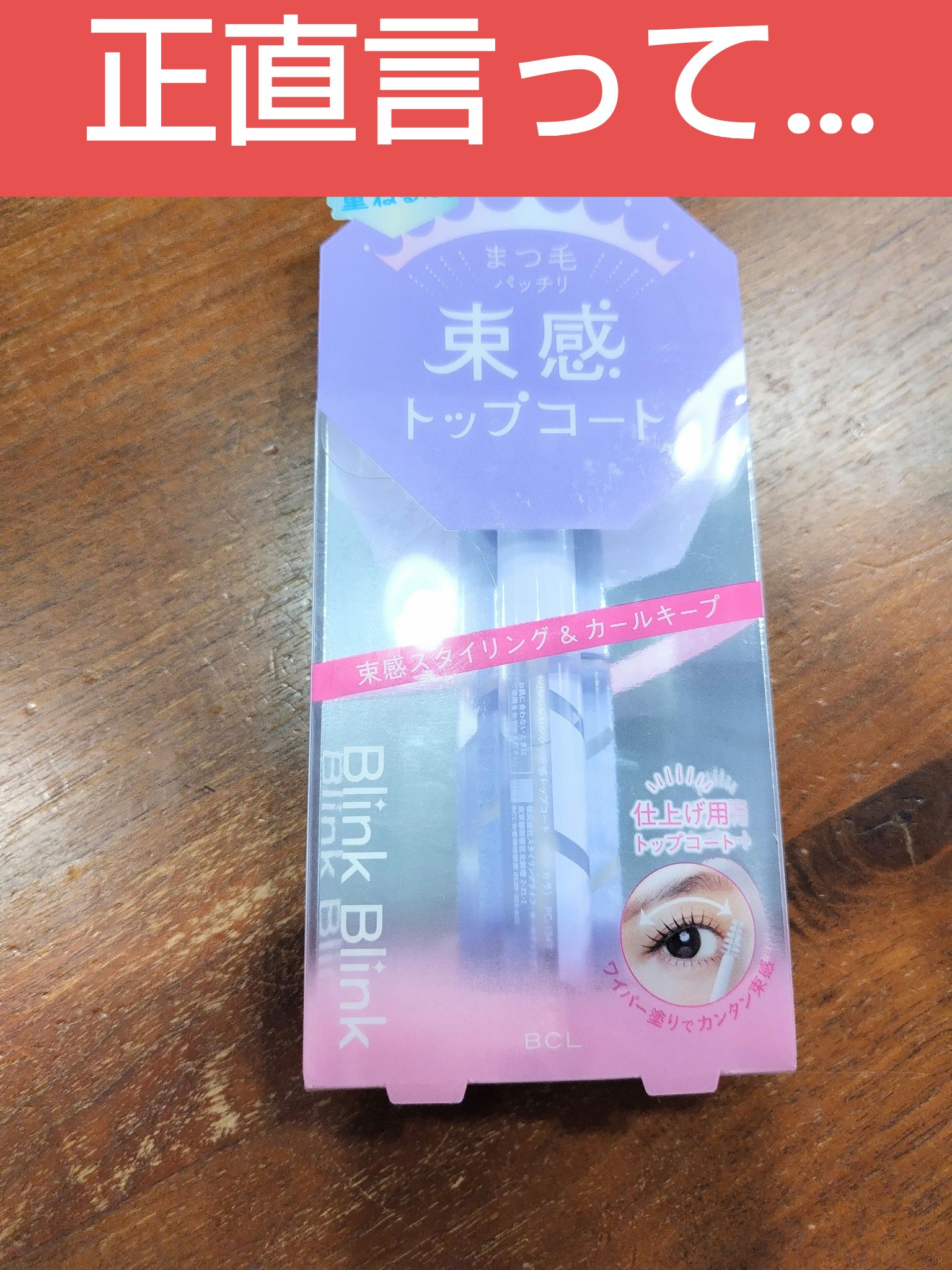 束感トップ コート/ブリンクブリンク/マスカラトップコートを使ったクチコミ（1枚目）