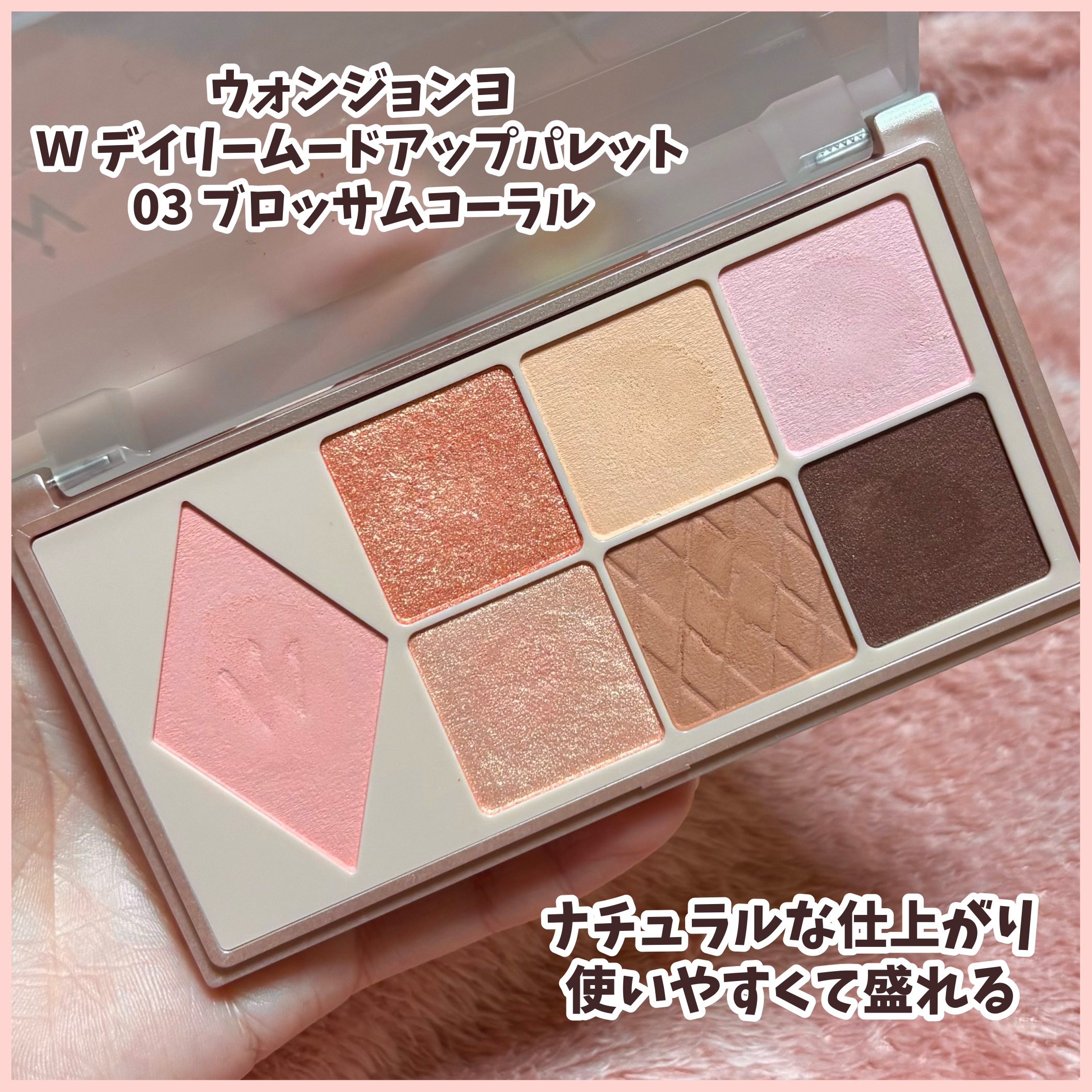 ウォンジョンヨ Ｗ デイリームードアップパレット /Wonjungyo/アイシャドウパレットを使ったクチコミ（1枚目）