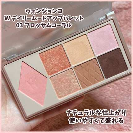 ウォンジョンヨ W デイリームードアップパレット /Wonjungyo/アイシャドウパレットを使ったクチコミ(1枚目)