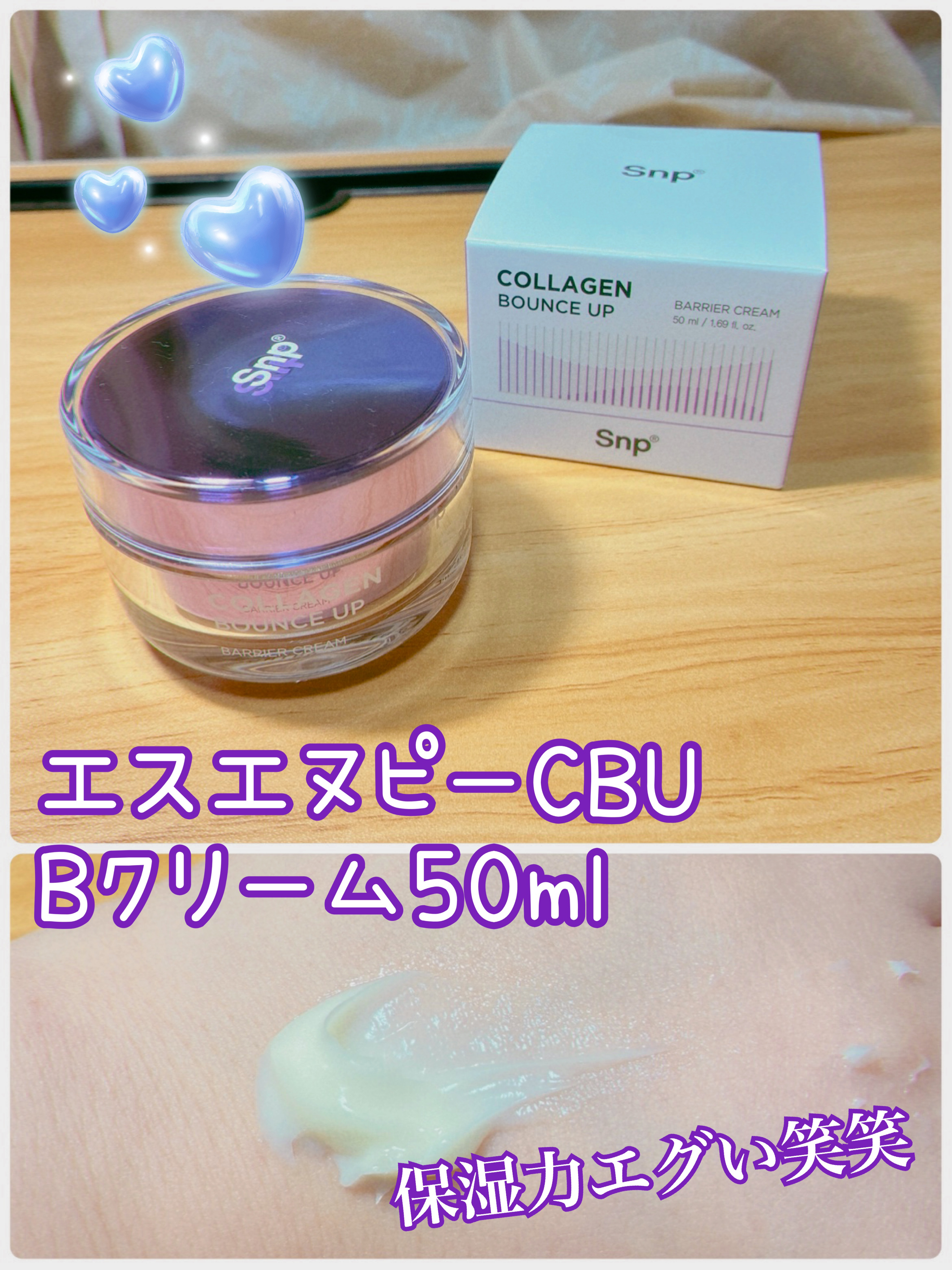 コラーゲンバウンスアップバリアクリーム/SNP/フェイスクリームを使ったクチコミ（1枚目）