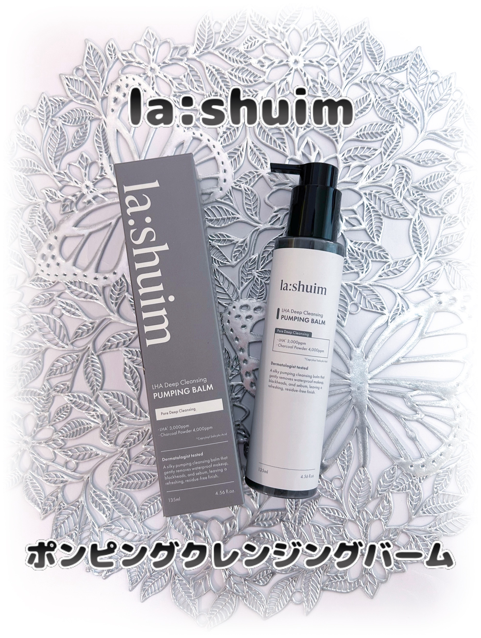 ラ・シューム LHA ディープクレンジング ポンピング バーム/la:shuim/クレンジングバームを使ったクチコミ（1枚目）