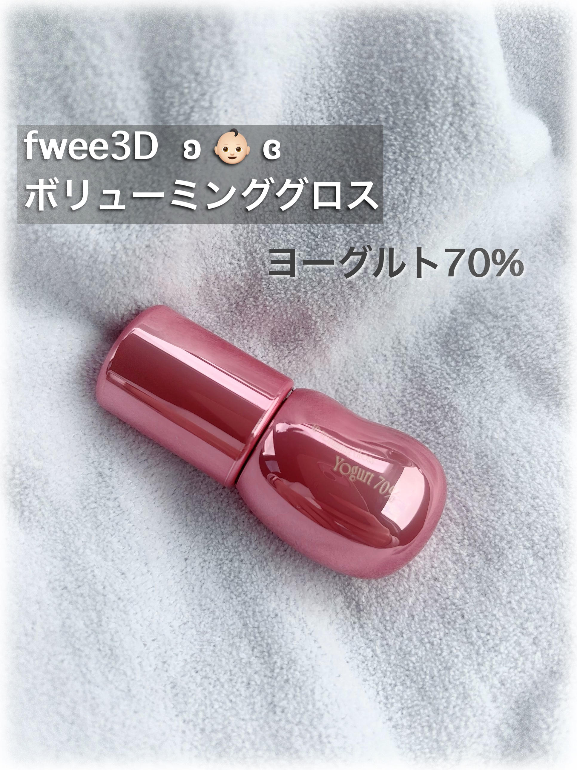 フィー 3Dボリューミンググロス/fwee/リップグロスを使ったクチコミ（2枚目）