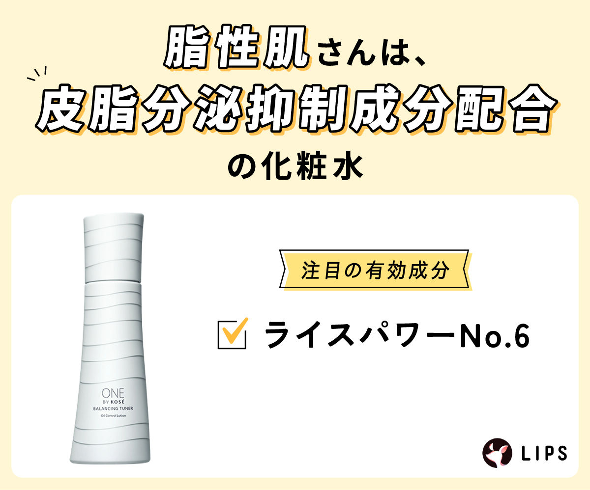 脂性肌さんは、皮脂分泌抑制成分配合の化粧水がおすすめ。注目の有効成分はライスパワーNo.6。