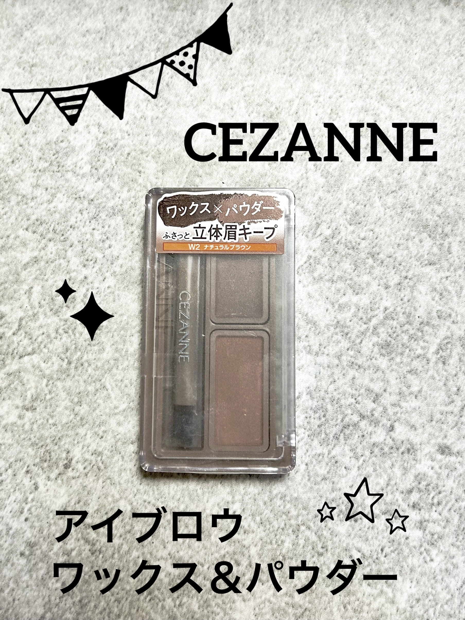 アイブロウワックス＆パウダー/CEZANNE/アイブロウを使ったクチコミ（1枚目）