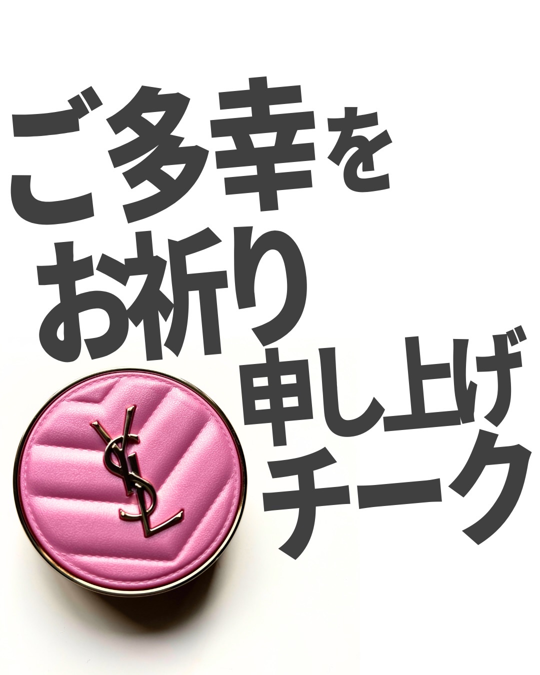 あけましておめでとうー！✨
今年もよろしくねー！

私はカッコいい雰囲気が好きだから、
見た目ここまでピンクチークはあんまり使わないんだけど、

これは普段のベージュ系ブラウン系に重ねて使う！
おめでたさ華やかさ出てこの時期すごくいい✨
コ