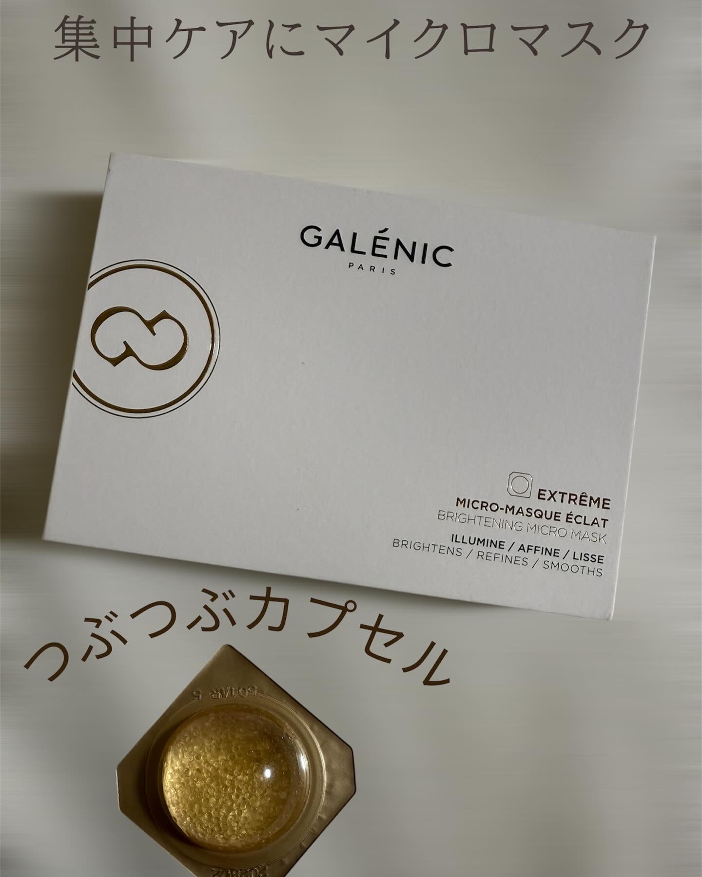 Galénic GALÉNIC エクストリーム ブライトニング マイクロ マスクのクチコミ「⋆⸜ GALÉNIC エクストリーム ブライトニング マイクロマスク ⸝⋆

キャビア？デザー.....」（2枚目）