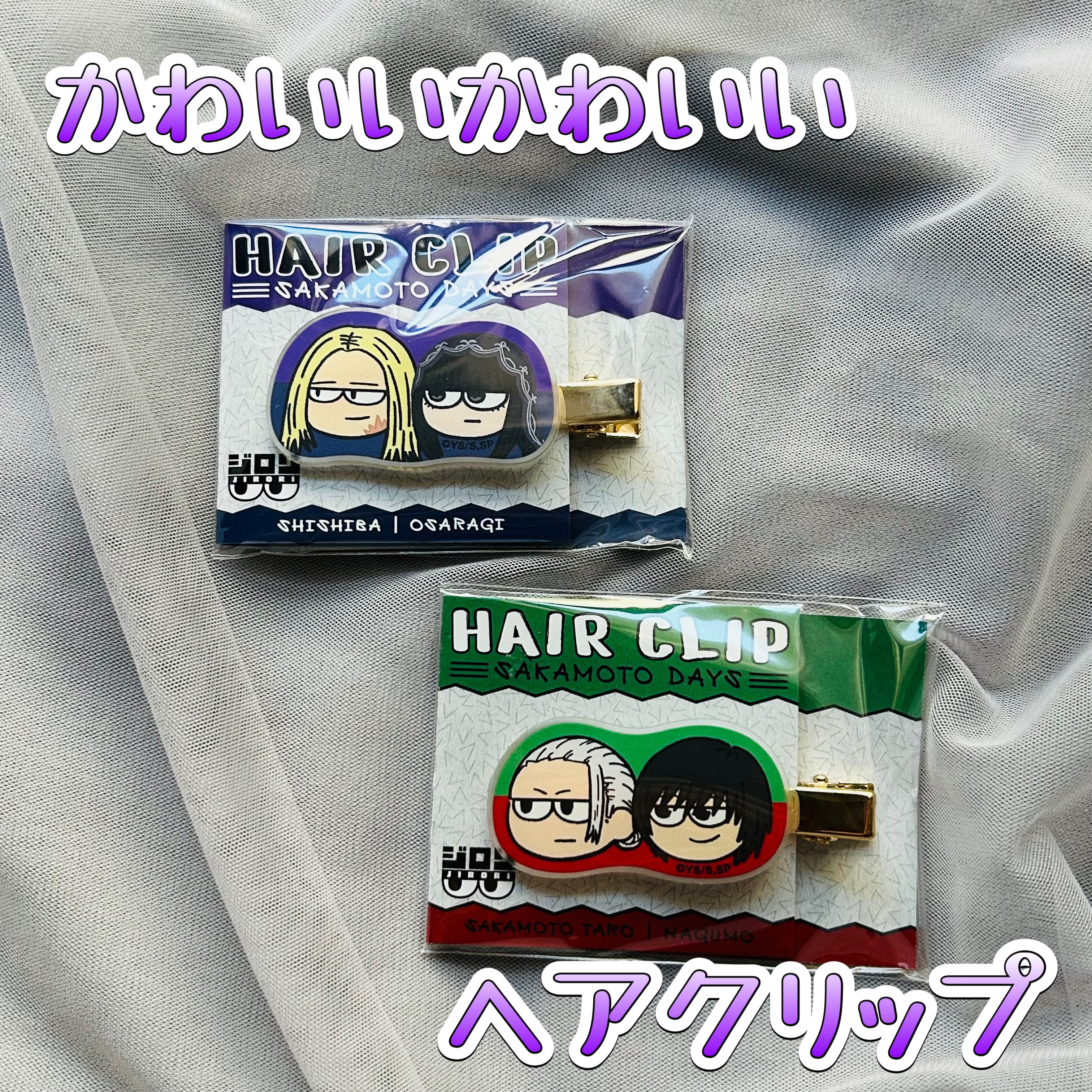 ・SAKAMOTO DAYS ジロリヘアクリップ

神々廻&大佛

坂本&南雲


どハマりしているサカモトデイズのヘアクリップ。


ジロリシリーズは色んなアニメでグッズになるけど
今まで正直そんなに惹かれなくて（笑）


だけど、ポップ