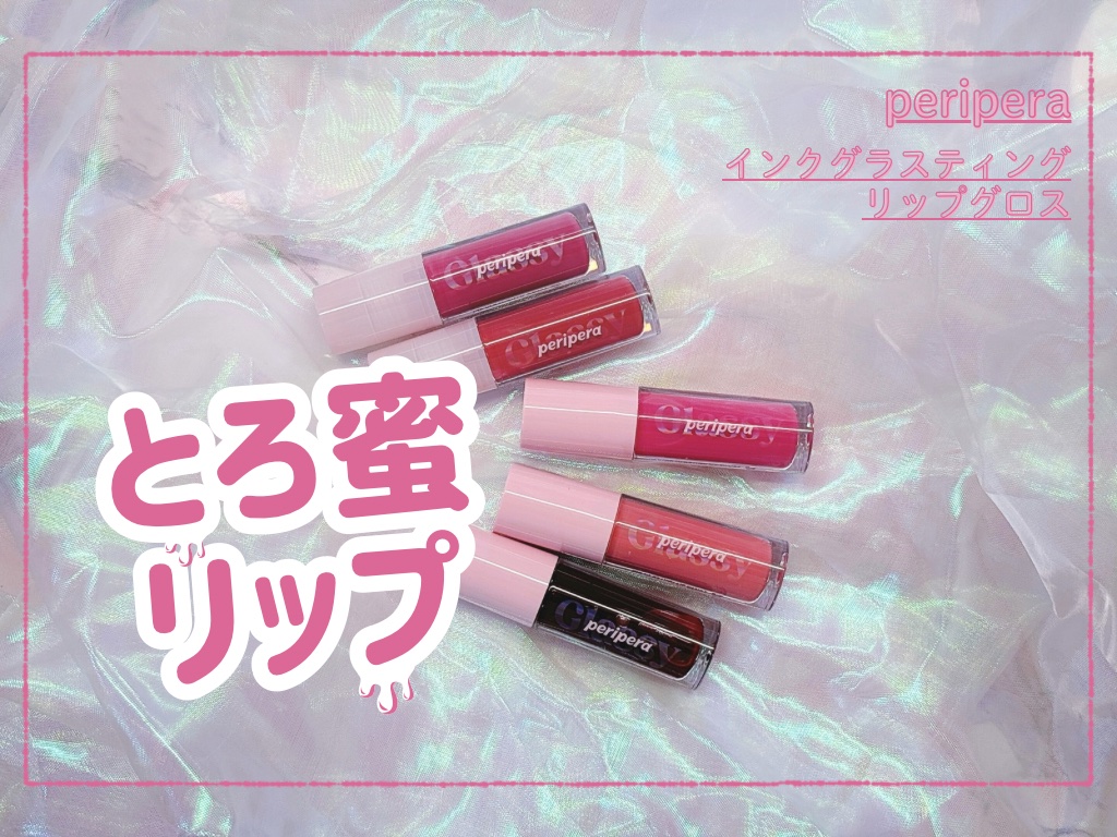 インク グラスティング リップ グロス/PERIPERA/リップグロスを使ったクチコミ（1枚目）