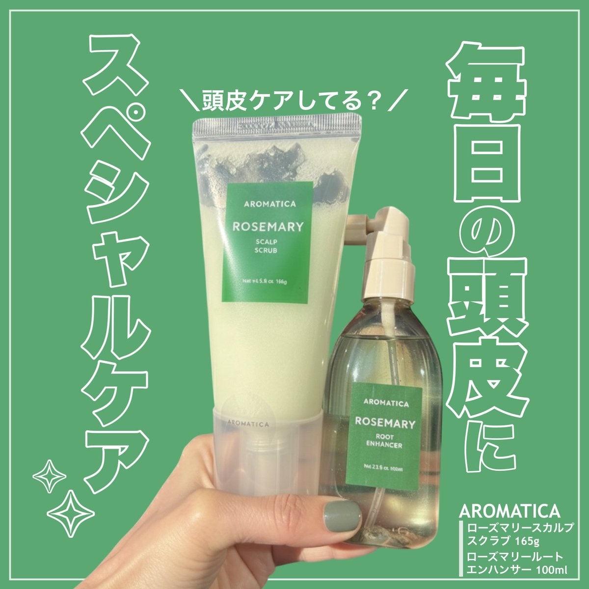 ローズマリー スカルプ スクラブ/AROMATICA/ヘッドスクラブを使ったクチコミ（1枚目）