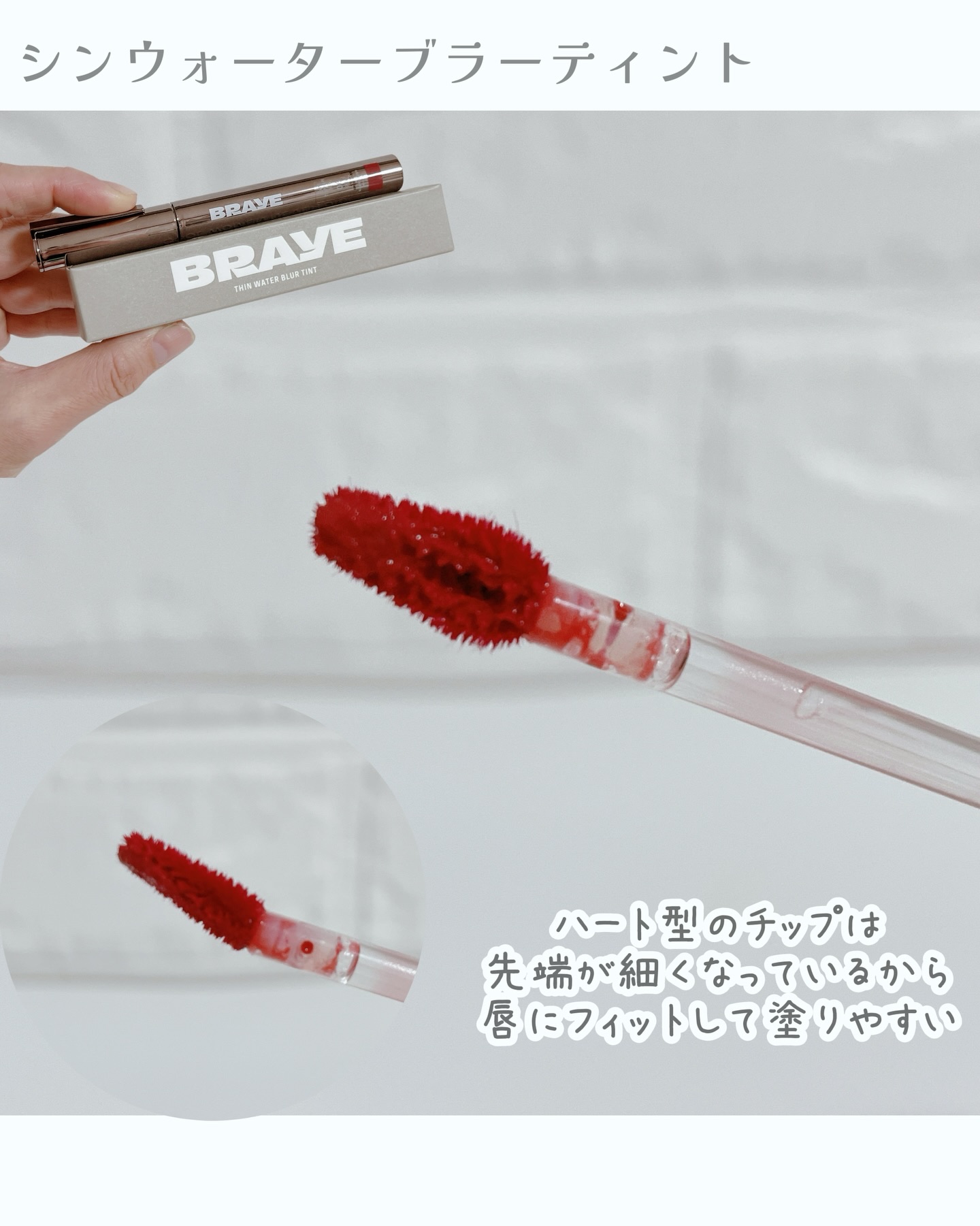 メルティングリップスウィート/BRAYE/口紅を使ったクチコミ（2枚目）