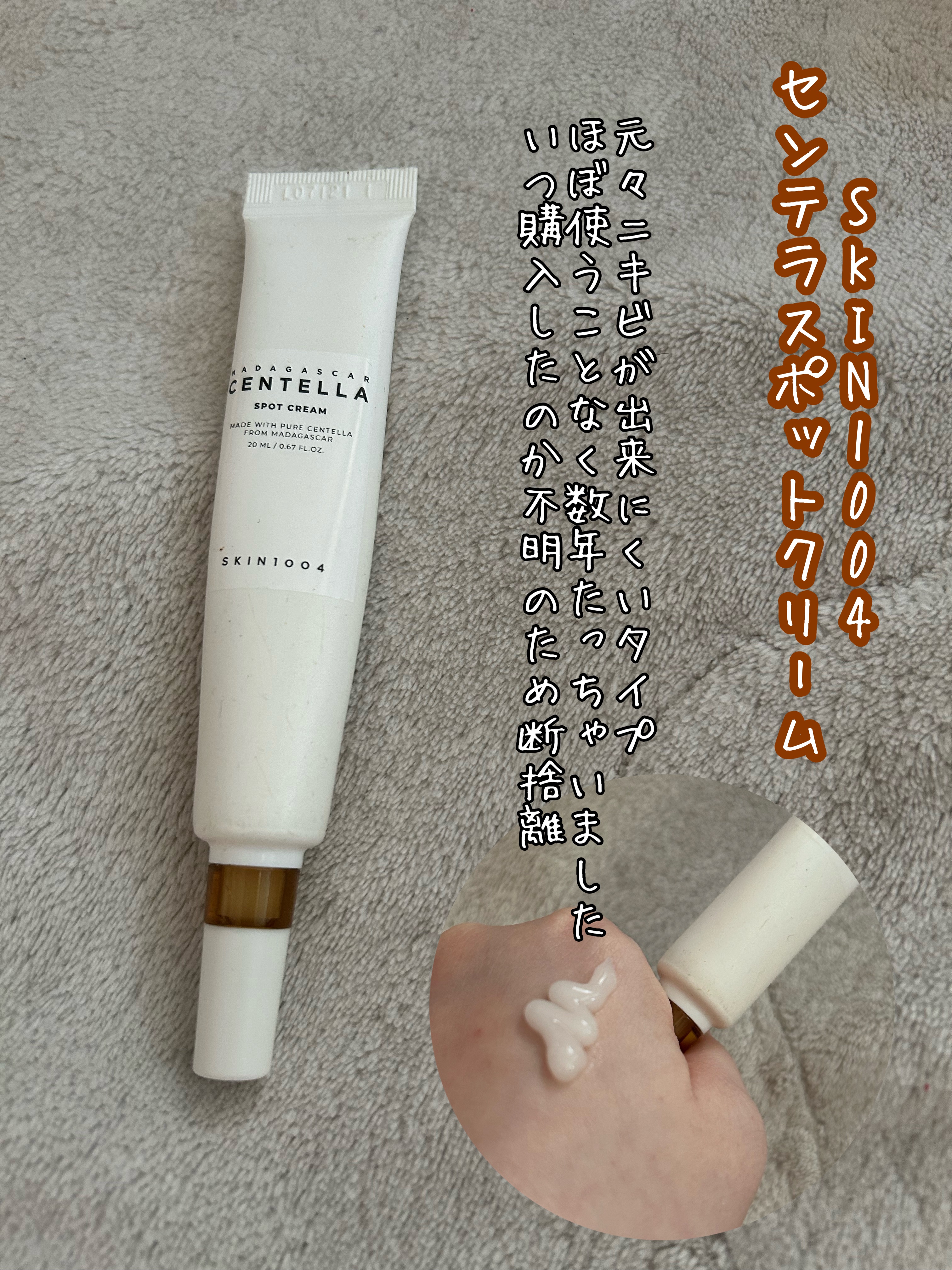 SKIN1004

センテラスポットクリーム

断捨離です！

元々ニキビが出来にくいタイプなのでほぼ使う事なく数年たちました。

クリームよりみずみずしいジェルのようなクリームです

効果があるかは不明。