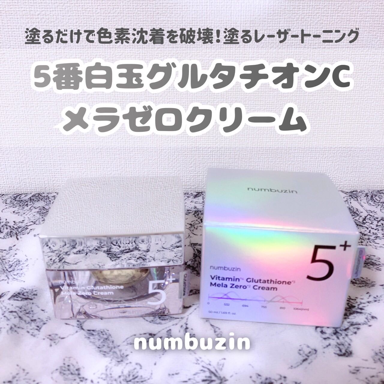 5番 白玉グルタチオンCメラゼロクリーム/numbuzin/フェイスクリームを使ったクチコミ（1枚目）