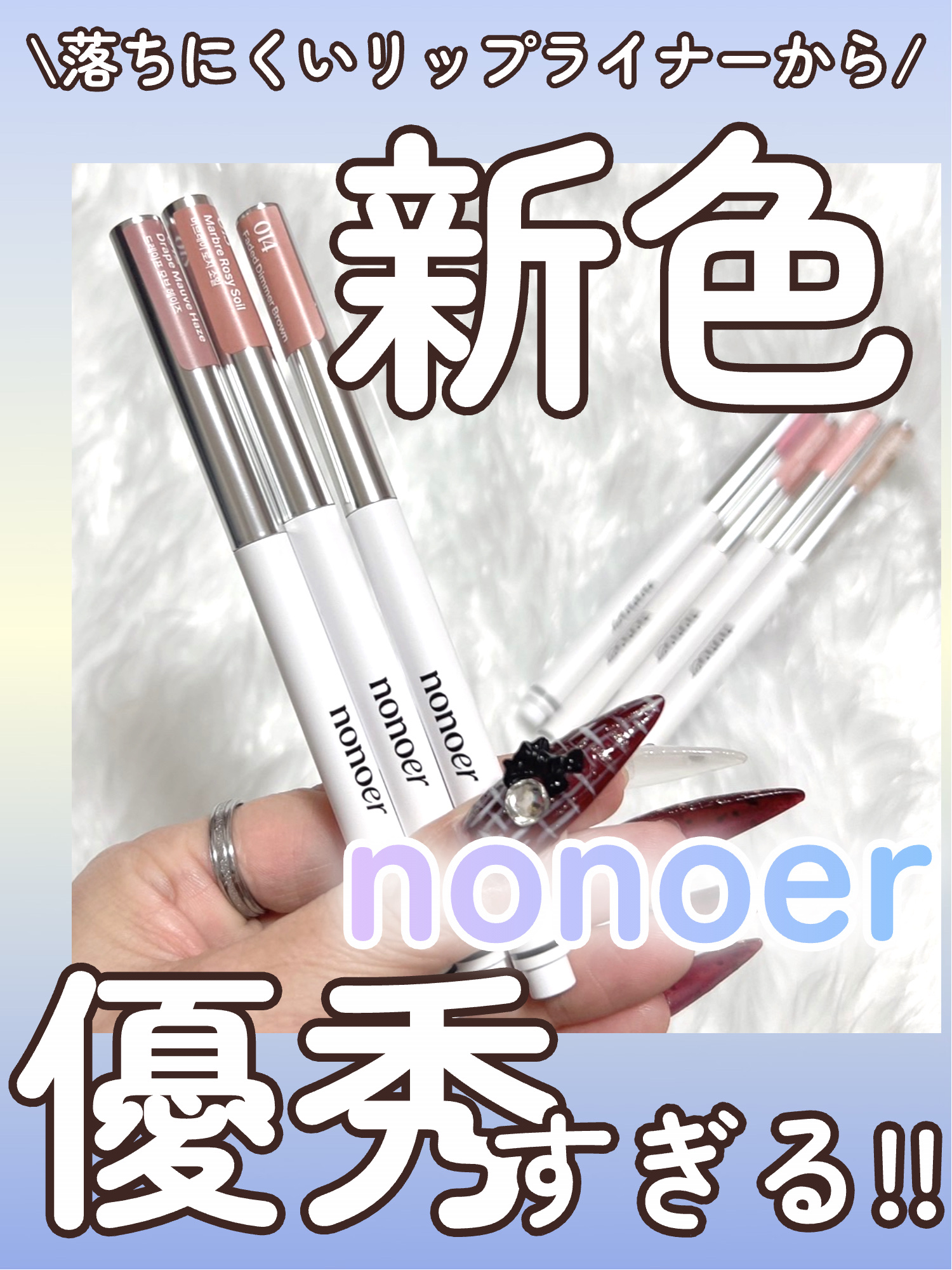 \\超愛用してるnonoerのリップライナーから新色出たよ💓//




韓国コスメブランドnonoer（ノノア）

1月に新色3本出て、ありがたいことにご提供頂けたのでレビュー!!


◎nonoer
オーバーディテールリップペンシル
