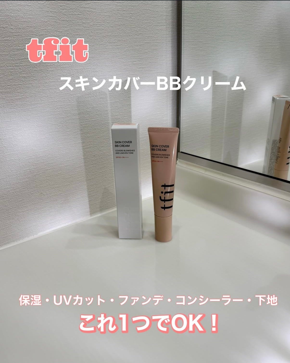 スキンカバーBBクリーム/TFIT/BBクリームを使ったクチコミ(1枚目)