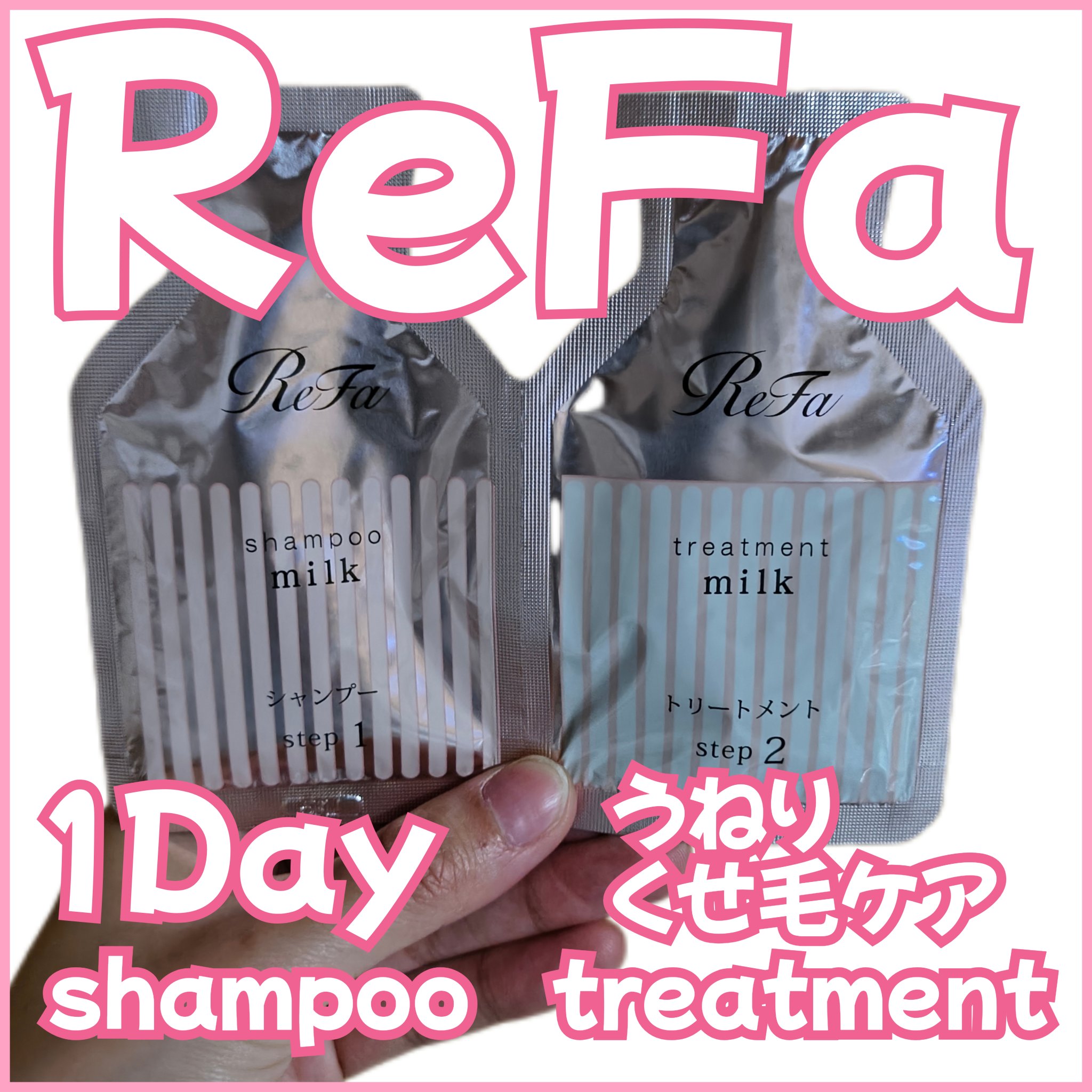 リファミルクプロテインシャンプーピンク/トリートメントピンク/ReFa/市販シャンプーを使ったクチコミ（1枚目）