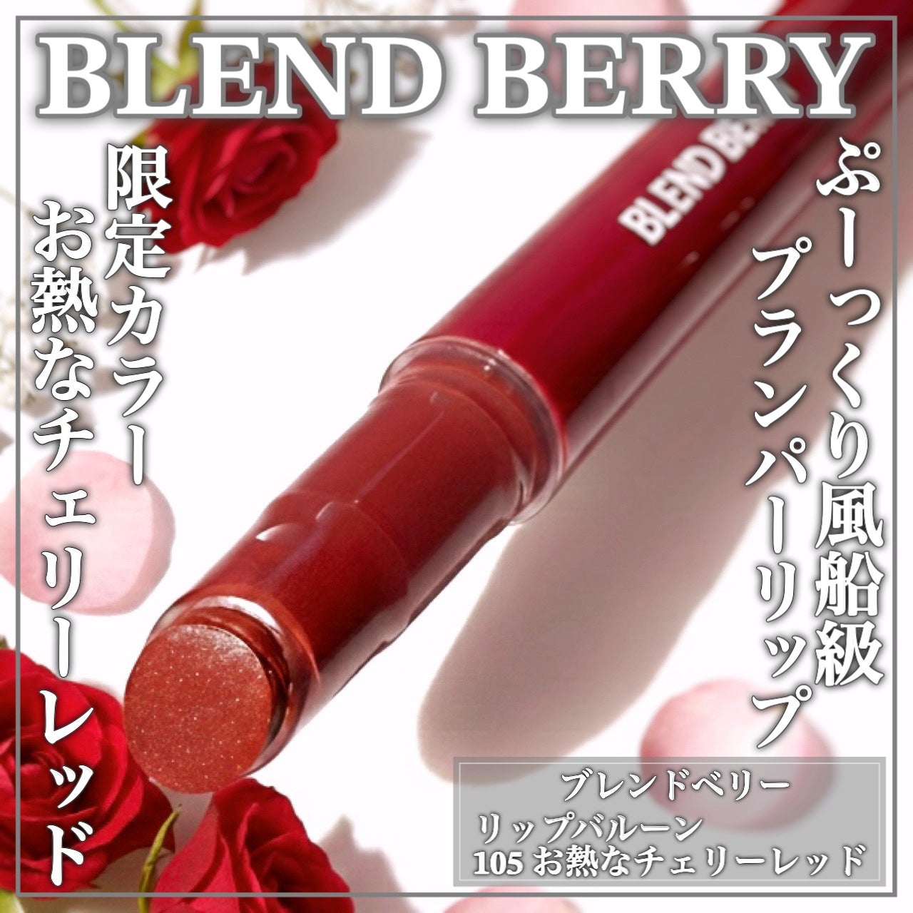 ãã¬ã³ãããªãŒ ãªãããã«ãŒã³/BLEND BERRY/å£çŽ
ã䜿ã£ãã¯ãã³ãïŒ1æç®ïŒ
