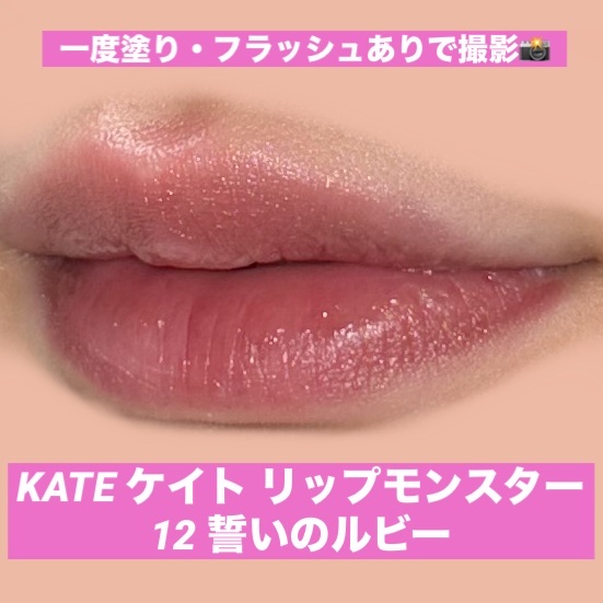 ケイト リップモンスター/KATE/口紅を使ったクチコミ（1枚目）