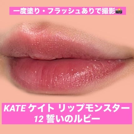 ケイト リップモンスター/KATE/口紅を使ったクチコミ(1枚目)