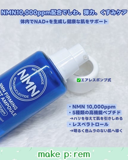 NMN ファーミングエキスパートアンプル/make prem/美容液を使ったクチコミ(3枚目)